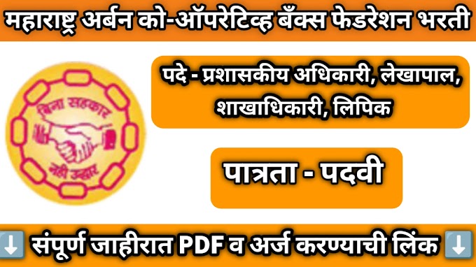 महाराष्ट्र सहकारी बँकेत विविध पदांसाठी भरती ; त्वरित करा अर्ज 