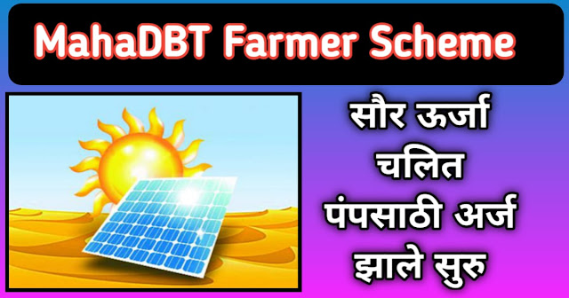 MahaDBT मार्फत सौर ऊर्जा चलित पंपसाठी अर्ज झाले सुरु : Mahadbt Farmer Scheme Solar Pump Yojana In Marathi