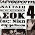 Δεν ξεχνάμε! 18 Οκτώβρη 1981...