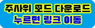 주사위 모드 다운로드 링크