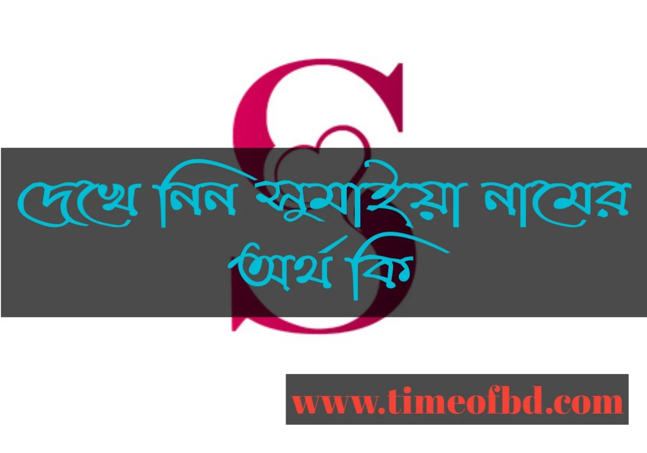 Sumaiya name meaning in Bengali, সুমাইয়া নামের অর্থ কি, সুমাইয়া নামের বাংলা অর্থ কি, সুমাইয়া নামের ইসলামিক অর্থ কি, Sumaiya  namer ortho ki, Sumaiya name meaning, Sumaiya name meaning in Islam, Sumaiya Name meaning in Quran