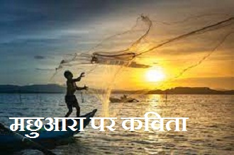 मछुआरा पर कविता | Poem On fisherman in Hindi