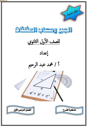 اقوى ملزمة مراجعة جبر وحساب مثلثات للصف الاول الثانوى الترم الاول 2023