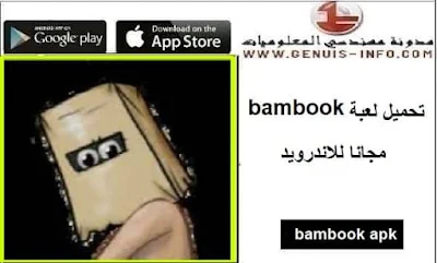 تحميل لعبة Bambook APK اخر اصدار للاندرويد