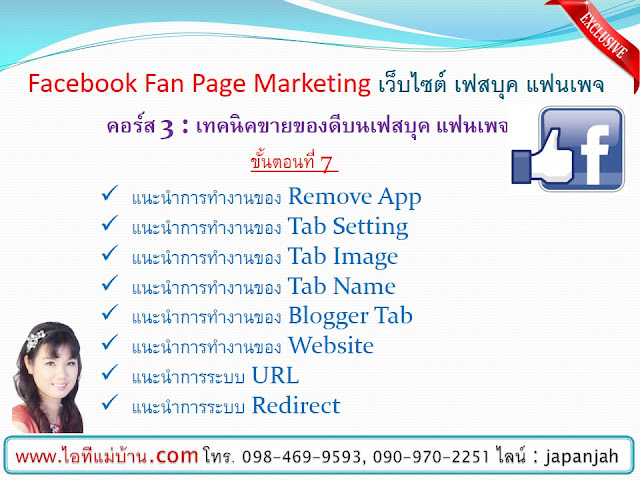 รับโปรโมทเพจ,วิธีสร้างเพจขายของ,ไอทีแม่บ้าน, ครูเจ, เรียนเฟสบุค,ขายของออนไลน์, ร้านค้าออนไลน์, สอนการตลาดออนไลน์,เรียนขายของออนไลน์,โปรโมทเพจ,โฆษณาเฟสบุค