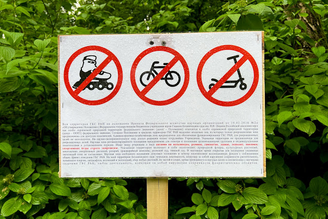 Ботанический сад, табличка с запретами