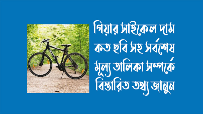 bicycle bd গিয়ার সাইকেল দাম কত বাংলাদেশ