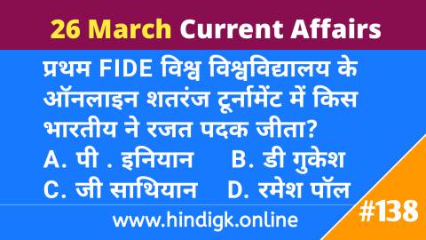 26 March  2021 Current Affairs In Hindi