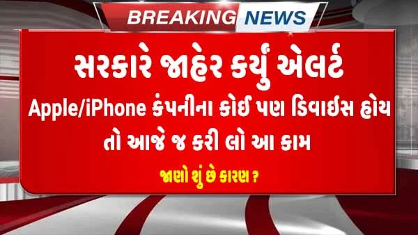 ઘરમાં Apple કંપનીના કોઈ પણ ડિવાઇસ હોય તો આજે જ કરી લો આ કામ - સરકારે જાહેર કર્યું એલર્ટ