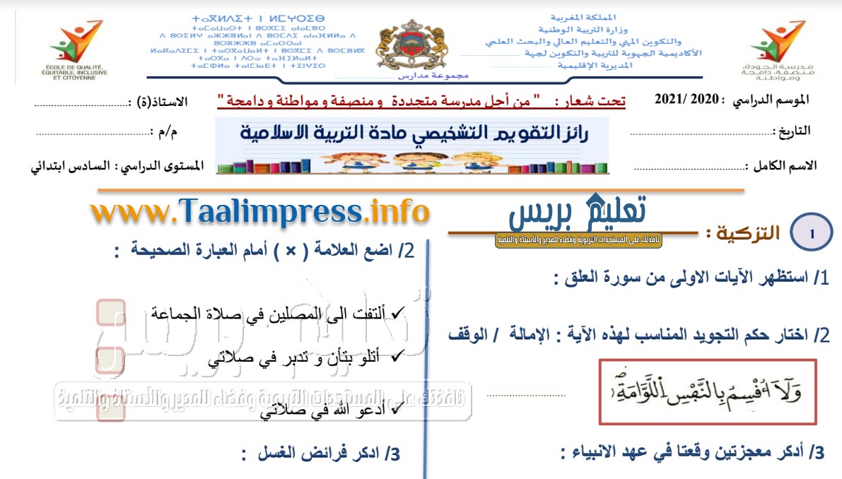 رائز التقويم التشخيصي للمستوى السادس مادة التربية الاسلامية + شبكة تفريغ النتائج