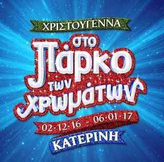 Δήμος Κατερίνης: Απόψε στις 20:00 – Συναυλία στο Πάρκο των Χρωμάτων «Ας Θυμηθούμε τα παλιά»