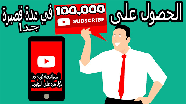 طريقة الحصول على 1000 مشترك يوتيوب في 48 ساعة فقط 😍 بطريقة مجنونة لسنة 2022