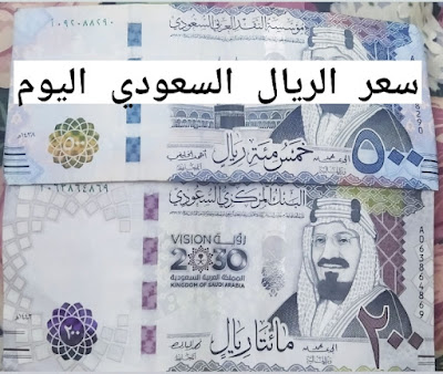 سعر الريال السعودي لدي بنك الخرطوم صباح اليوم الإثنين 19 سبتمبر 2022
