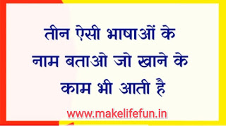 Hindi Paheliyan with Answer, Hindi riddles, Paheliyan in Hindi with Answer, हिंदी पहेलियाँ उत्तर के साथ, Funny Paheli in Hindi with Answer, Saral Hindi Paheli with answers, Tough Hindi Paheliyan with Answer, Hindi Paheli, math riddles,fruit riddles, math paheli with Answer, math paheli, whatsapp paheli, whatsapp, riddles.