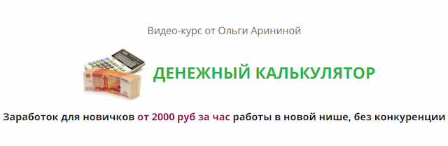 Видео-курс Денежный калькулятор. Ольга Аринина. Обзор курса