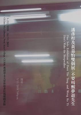 Duo Solo Exhibition of Poon Yin Tung and Wong Ka Yi：Don’t wake the Sleepwalker 潘彥彤及黃嘉怡雙個展: 不要叫醒夢遊先生