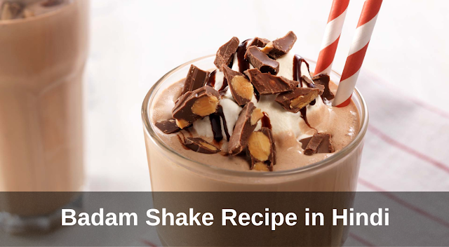 आसान Badam Shake Recipe In Hindi | बादाम शेक रेसिपी | बादाम मिल्कशेक रेसिपी