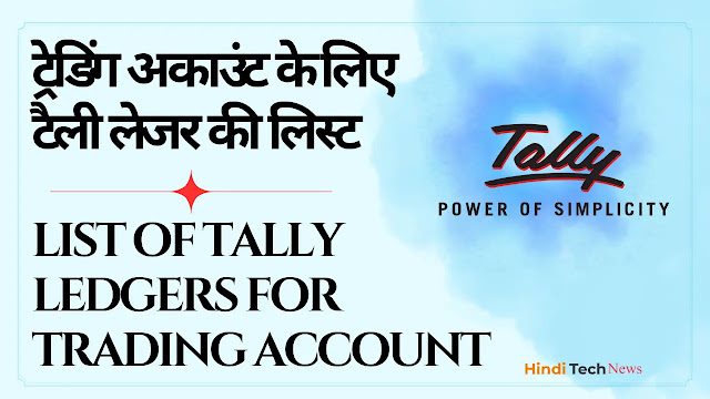 ट्रेडिंग अकाउंट के लिए टैली लेजर की लिस्ट - List of Tally Ledgers for Trading Account