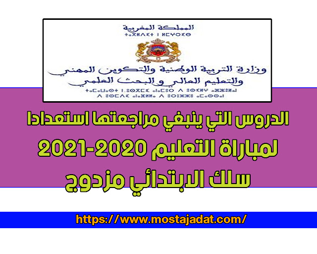 الدروس التي ينبغي مراجعتها استعدادا لمباراة التعليم 2020-2021 سلك الابتدائي مزدوج.