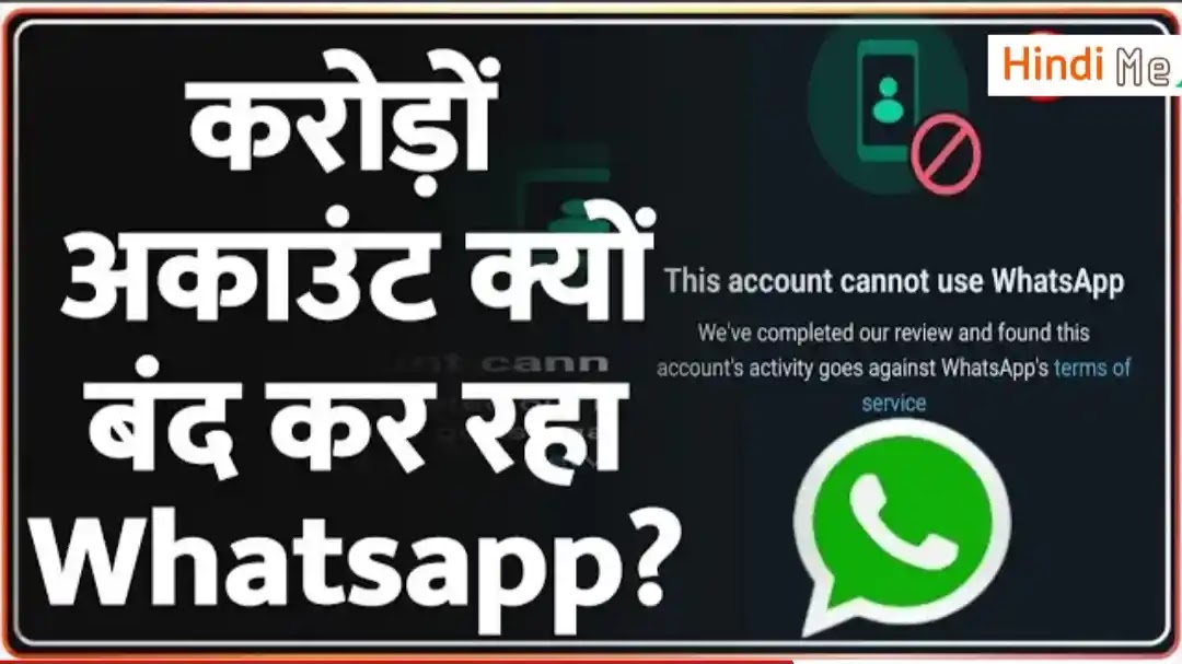 Whatsapp Account banned news : अचानक करोड़ों अकाउंट अकाउंट क्यों बंद हो रहा है 