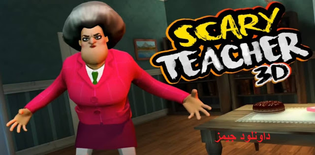 تنزيل لعبة المعلمة الشريرة Scary Teacher 3D المرعبة مجانا