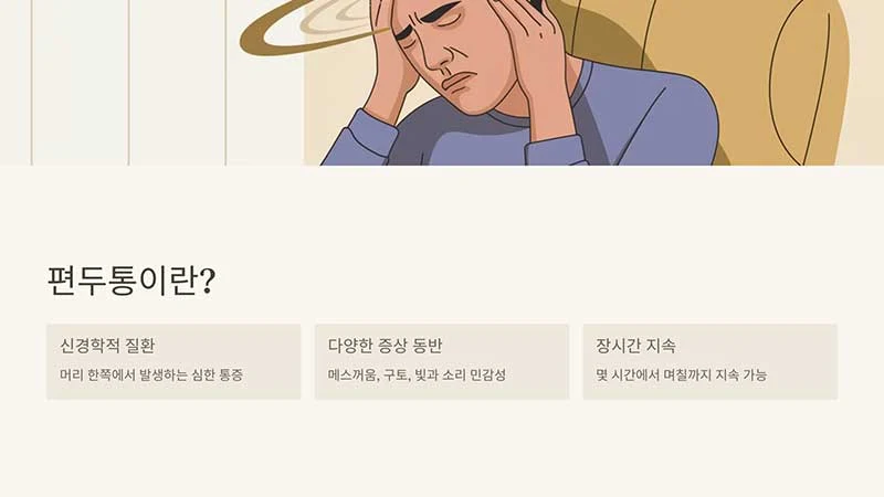 편두통이란?