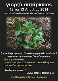 Γιορτή αυτάρκειας 12-13 Απριλίου στο Πολιτιστικό Κέντρο Ελληνικού