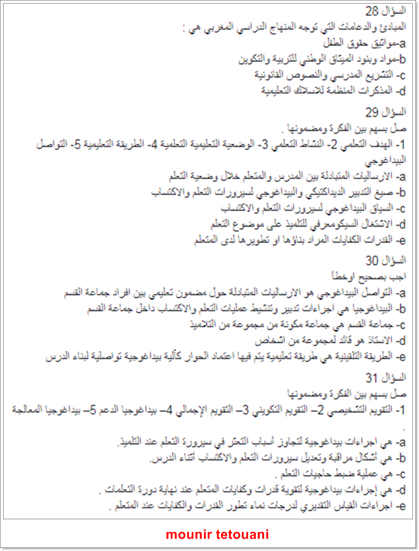 60 سؤالا في مادة المعارف والمهارات التربوية