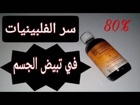 تبيض الجسم وسر بياض الفلبينيات بمنتج واحد فقط نتيجة 80% وتحدى ( مجرب )