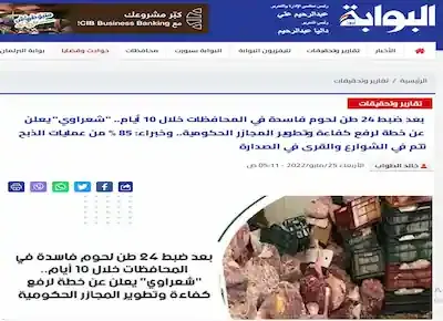 خبر عن ضبط ومصادرة أطنان من اللحوم الفاسدة في الأسواق المصرية