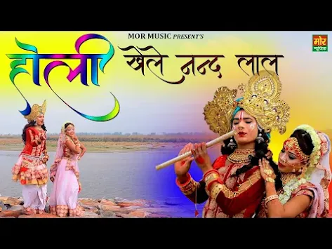 होली खेले नंदलाल तो बरसाने आजइयो लिरिक्स Holi Khele Nandlal To Barsane Aa Jaiyo Lyrics