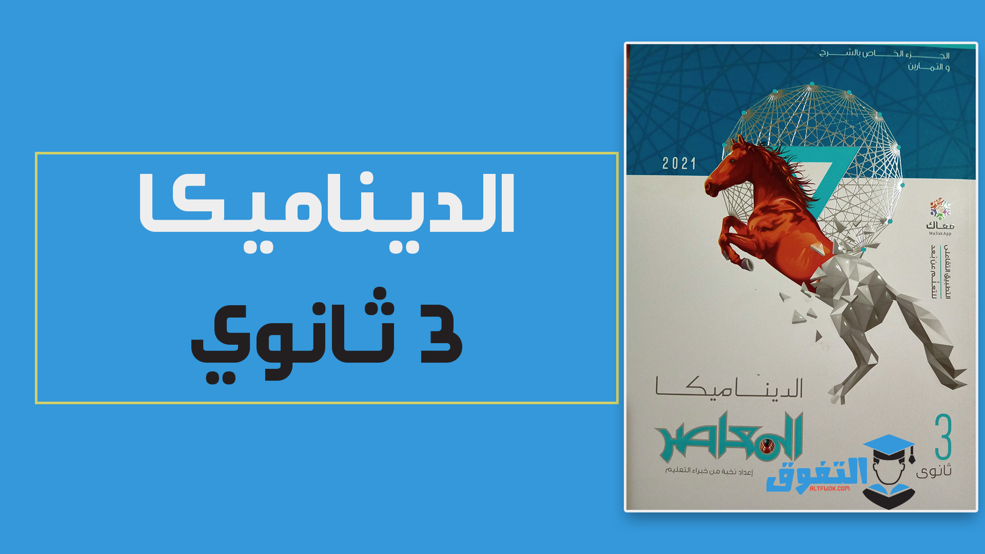 تحميل كتاب المعاصر فى الرياضيات التطبيقية (الديناميكا) للصف الثالث الثانوى 2021