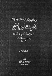 تحميل حاشية الجمل علي شرح المنهج للشيخ سليمان الجمل المجلد الخامس