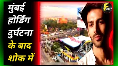 मुंबई होर्डिंग दुर्घटना के बाद शोक में समुदाय - प्रभावित लोगों में कार्तिक आर्यन भी शामिल  Community in mourning after Mumbai hoarding accident - Kartik Aaryan among those affected Fact Fews