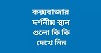 কক্সবাজার দর্শনীয় স্থান
