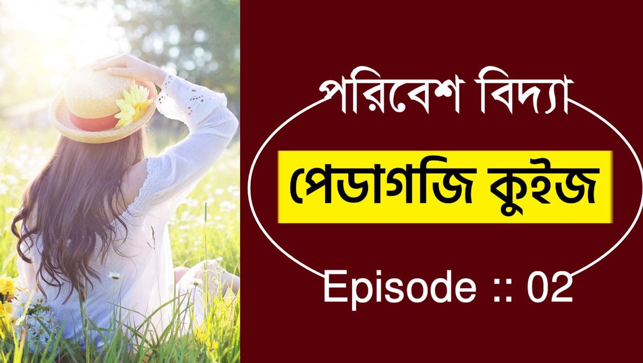 পরিবেশ বিদ্যা পেডাগজি কুইজ || Online Environmental Pedagogy Quiz Episode :: 02