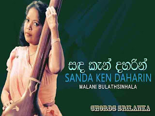 Malani Bulathsinhala song chords,Malani Bulathsinhala songs,Sanda Kan Daharin song chords,Sanda Kan Daharin song lyrics,Sanda Kan Daharin songs.