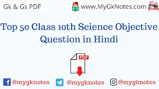 Top 50 Class 10th Science Objective Question in Hindi