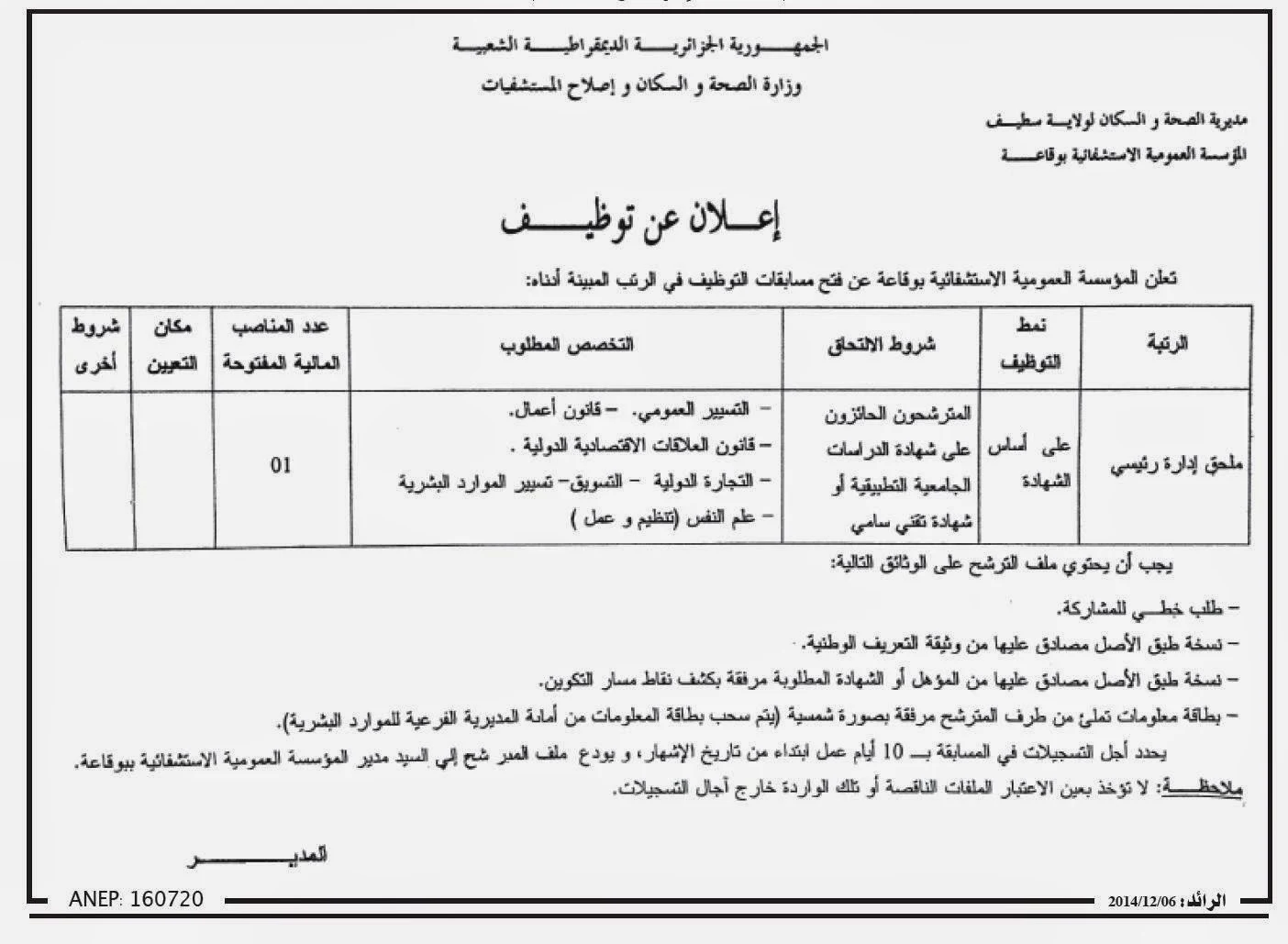 إعلان توظيف بالمؤسسة العمومية الاستشفائية بوقاعة ولاية سطيف