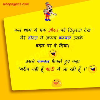 JOKES IN HINDI, Hindi Jokes, Very Funny JOKES IN HINDI, Funny Jokes in Hindi Jokes, Very Funny Husband Wife Jokes in Hindi, Funniest Jokes in Hindi sources with Pictures, images Hindi Jokes, WhatsApp Funny Hindi Jokes, Funny Hindi Pictures, Funny Hindi SMS, Husband and Wife jokes, Kids Jokes, Santa Banta Jokes 