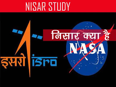 निसार के बारे में जानकारी  |  NISAR Kya hai | What is NISAR