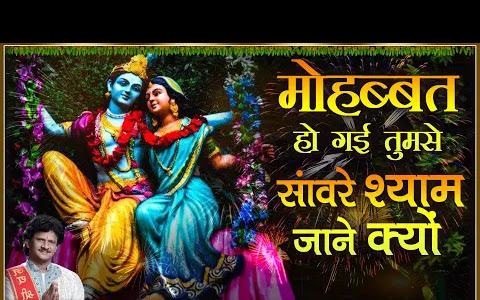 मोहब्बत हो गयी तुमसे साँवरे श्याम जाने क्यों लिरिक्स Mohabbat Ho Gayi Tumse Sanware Shyam Lyrics