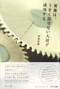 営業は、うまく話せない人ほど成功する―お客様の気持ちを引く、決めのセールストーク