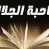 الفائزون في الدورة الثانية من مسابقة الأقلام الجادة 2022، بعنوان صاحبة الجلالة، من صالون التميز "منال الأخرس" في فرع الشعر