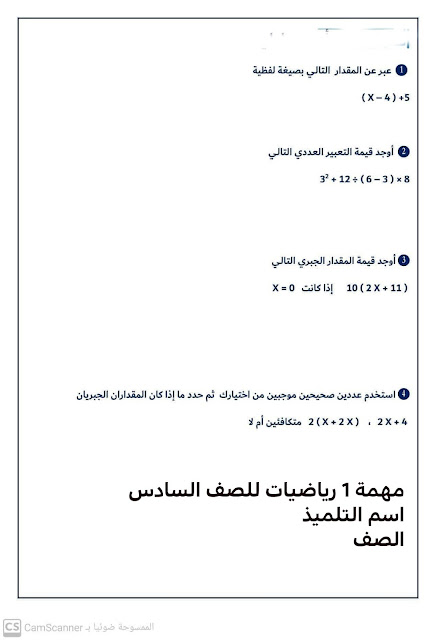 مهام أدائية  رياضيات  للصف السادس ترم أول 2024 400984054_647415067565539_5780162851432921503_n