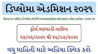 ડિપ્લોમા એડમિશન ગુજરાત માહિતી