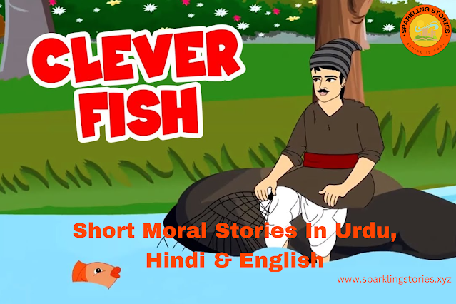 clever fish in urdu, hindi & english