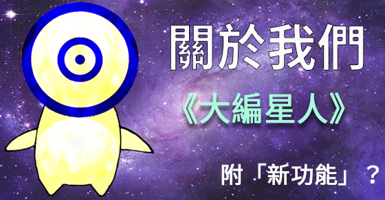 關於大編星人