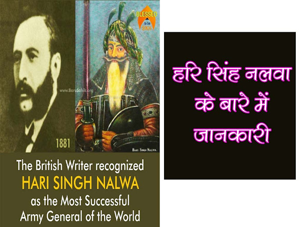 हरि सिंह नलवा कौन थे | Hari Singh Nalwa Kaun