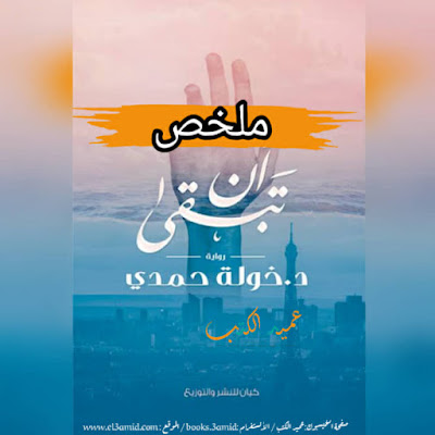 ملخص رواية أن تبقى PDF | خولة حمدي